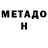 Метадон methadone Ksenia Broyan